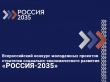 Приглашаем принять участие  во Всероссийском конкурсе молодежных проектов стратегии социально-экономического развития «РОССИЯ-2035».