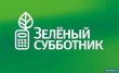 Результаты проведения «Всероссийского экологического субботника «Зеленая Россия»