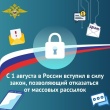 С 1 августа 2025 года в России вступил в силу закон, позволяющий абонентам отказаться от получения массовых SMS-рассылок. Соответствующими поправками дополнен ФЗ «О связи».