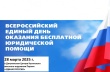 Всероссийский день оказания бесплатной юридической помощи.