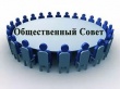 Вниманию членов Общественного совета при ОМВД России по Кусинскому муниципальному району