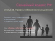 В соответствии со ст. 38 Конституции РФ «забота о детях и их воспитание возлагается на их родителей», то есть государство обязывает граждан заботиться о своих детях