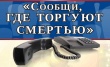 В Кусинском районе с 12 ноября полицейские проведут  Общероссийскую акцию «Сообщи, где торгуют смертью»
