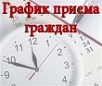 ГРАФИК приема граждан в Депутатском центре Кусинского местного отделения Партии «ЕДИНАЯ РОССИЯ»   Декабрь 2025 г.