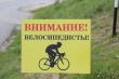 Внимание – велосипедист!