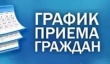 ГРАФИК приема граждан руководящим составом Отдела МВД России по Кусинскому муниципальному району Челябинской области на сентябрь 2017 года