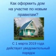  На Южном Урале стали оформлять жилые и садовые дома в уведомительном порядке 