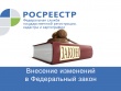 Управление Росреестра: изменения в закон «О государственной  регистрации недвижимости» одобрены Правительством РФ 