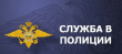 Отдел МВД России по Кусинскому муниципальному району приглашает на службу молодых людей, годных по состоянию здоровья. 