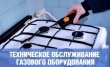 с 09.01.2025г. по 31.01.2025г. будут проводиться работы по техническому обслуживанию внутридомового газового оборудования/ внутриквартирного газового оборудования