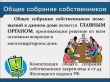 Что такое общедомовое собрание собственников