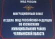 Миграционный пункт ОМВД России по Кусинскому району информирует о выдаче и замене российского паспорта