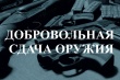 Отдел МВД России по Кусинскому муниципальному району напоминает о возможности добровольной сдачи предметов вооружения.