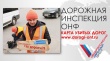 Инспекция московских экспертов ОНФ проведет проверку «убитых» дорог Челябинска
