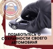 Памятка для автовладельцев по профилактике краж, неправомерных завладений транспортными средствами и краж из автотранспорта.