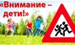 Сотрудники Госавтоинспекции Кусинского района проводят профилактическое мероприятие «Внимание-дети!»