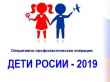 Стартовал второй этап комплексной оперативно – профилактической операции «Дети России – 2019».