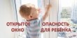  Памятка для родителей об опасностях открытого окна