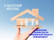 Челябинским Управлением Росреестра зарегистрировано около 8 тысяч льготных ипотек 
