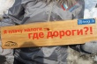 Активисты ОНФ призвали власти Челябинска устранить дефекты на отремонтированных дорогах