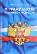 Изменения в законе о гражданстве Российской Федерации