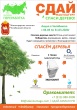 С 04 марта по 31 марта 2024 года в Челябинской области пройдет Эко - марафон ПЕРЕРАБОТКА «Сдай макулатуру – спаси дерево!». 