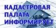 Кадастровая палата по Челябинской области оказывает новые виды услуг