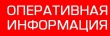 ОПЕРАТИВНАЯ ИНФОРМАЦИЯ № 69 об угрозе возникновения чрезвычайных ситуаций на территории Челябинской области