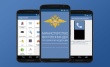 Уважаемые посетители, а вы знаете, что у МВД есть официальное приложение на Android и на iOS?