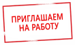 В Отдел МВД России по Кусинскому району  требуется бухгалтер!