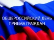 В Управлении Росреестра состоялся общероссийский день приема граждан