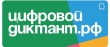 «Цифровой диктант»