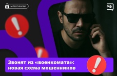 «Здравствуйте, это военкомат…» — говорят вам звонящие через мессенджер. Не отвечайте и заблокируйте контакт: это мошенники.