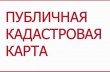 Сервис pkk.rosreestr.ru - единственная официальная публичная кадастровая карта