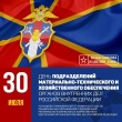 30 июля - День образования тыловых подразделений МВД России