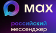 Max — это новый российский мессенджер от VK