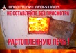 Не оставлять растопленную печь без присмотра!