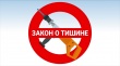 Сотрудники полиции Кусинского муниципального района напоминают гражданам о соблюдении Закона «О тишине» 