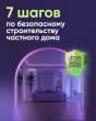 7 шагов по безопасному строительству частного дома