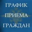 ГРАФИК приема граждан руководящим составом ОМВД России по Кусинскому муниципальному району Челябинской области на август 2018 года