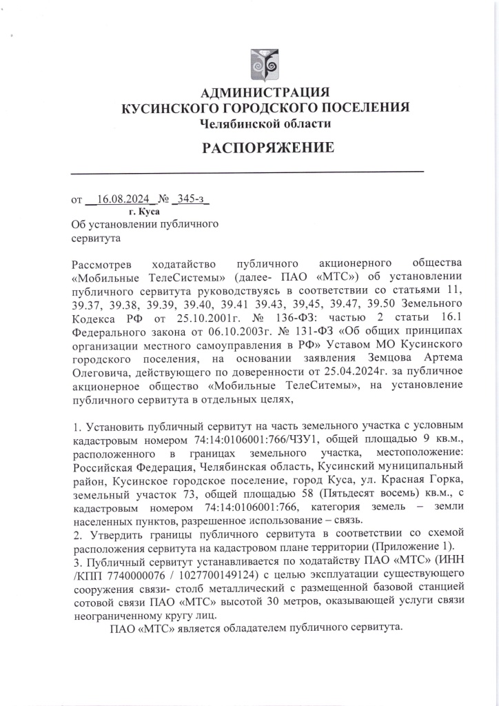 345-з от 16.08.2024_page-0001.jpg